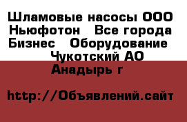 Шламовые насосы ООО Ньюфотон - Все города Бизнес » Оборудование   . Чукотский АО,Анадырь г.